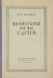 Недостатки речи у детей Пособие для учителей Антикварное издание Сохранность: Хорошая Издательство: Государственное учебно-педагогическое издательство Министерства Просвещения РСФСР, 1948 г инфо 9782i.