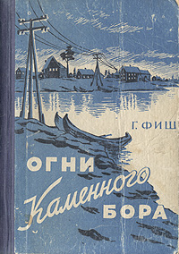 Огни Каменного бора Антикварное издание Сохранность: Хорошая Издательство: Государственное издательство Карело-Финской ССР, 1948 г Твердый переплет, 210 стр Тираж: 45000 экз Формат: 82x108/32 (~135x203 мм) инфо 10200i.