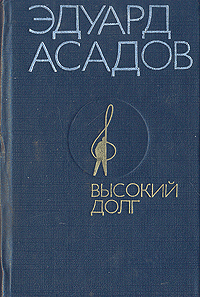 Высокий долг Авторский сборник Букинистическое издание Сохранность: Хорошая Издательство: Современник, 1986 г Твердый переплет, 400 стр Тираж: 100000 экз Формат: 70x90/32 (~113х165 мм) Цветные иллюстрации инфо 10201i.