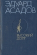 Высокий долг Авторский сборник Букинистическое издание Сохранность: Хорошая Издательство: Современник, 1986 г Твердый переплет, 400 стр Тираж: 100000 экз Формат: 70x90/32 (~113х165 мм) Цветные иллюстрации инфо 10201i.