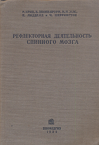 Рефлекторная деятельность спинного мозга Антикварное издание Сохранность: Хорошая Издательство: Государственное издательство биологической и медицинской литературы, 1935 г Твердый переплет, 268 стр Тираж: 3200 экз инфо 10296i.