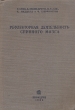 Рефлекторная деятельность спинного мозга Антикварное издание Сохранность: Хорошая Издательство: Государственное издательство биологической и медицинской литературы, 1935 г Твердый переплет, 268 стр Тираж: 3200 экз инфо 10296i.