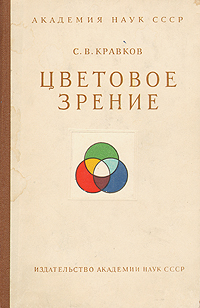 Цветовое зрение Антикварное издание Сохранность: Хорошая Издательство: Издательство Академии Наук СССР, 1951 г Твердый переплет, 176 стр Тираж: 8000 экз Формат: 60x92/16 Цветные иллюстрации инфо 10297i.