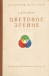 Цветовое зрение Антикварное издание Сохранность: Хорошая Издательство: Издательство Академии Наук СССР, 1951 г Твердый переплет, 176 стр Тираж: 8000 экз Формат: 60x92/16 Цветные иллюстрации инфо 10297i.