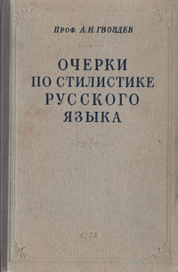 Очерки по стилистике русского языка Антикварное издание Сохранность: Хорошая Издательство: Издательство Академии педагогических наук РСФСР, 1952 г Твердый переплет, 336 стр Тираж: 25000 экз Формат: 60x92/16 инфо 12591i.