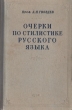 Очерки по стилистике русского языка Антикварное издание Сохранность: Хорошая Издательство: Издательство Академии педагогических наук РСФСР, 1952 г Твердый переплет, 336 стр Тираж: 25000 экз Формат: 60x92/16 инфо 12591i.