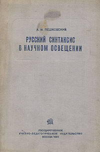 Русский синтаксис в научном освещении Серия: Лингвистическое наследие XX века инфо 12594i.