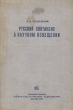 Русский синтаксис в научном освещении Серия: Лингвистическое наследие XX века инфо 12594i.
