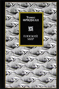 Плоский мир Краткая история XXI века Серия: Philosophy инфо 13086i.