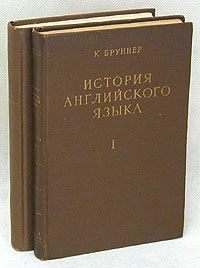 История английского языка В двух томах Антикварное издание Сохранность: Хорошая Издательство: Издательство иностранной литературы, 1955 г Твердый переплет, 716 стр Формат: 60x92/16 инфо 13240i.