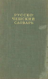 Русско-чешский словарь Антикварное издание Сохранность: Хорошая Издательство: Государственное издательство иностранных и национальных словарей, 1947 г Твердый переплет, 356 стр Тираж: 15000 экз Формат: 84x108/32 (~130х205 мм) инфо 13307i.