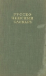 Русско-чешский словарь Антикварное издание Сохранность: Хорошая Издательство: Государственное издательство иностранных и национальных словарей, 1947 г Твердый переплет, 356 стр Тираж: 15000 экз Формат: 84x108/32 (~130х205 мм) инфо 13307i.