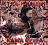 Стас Намин Кама-сутра Инструментальные импровизации Формат: Audio CD Дистрибьютор: SNC Records Лицензионные товары Характеристики аудионосителей Альбом инфо 13308i.