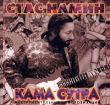 Стас Намин Кама-сутра Инструментальные импровизации Формат: Audio CD Дистрибьютор: SNC Records Лицензионные товары Характеристики аудионосителей Альбом инфо 13308i.