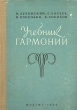 Учебник гармонии Букинистическое издание Сохранность: Хорошая Издательство: Музыка, 1986 г Твердый переплет, 480 стр Тираж: 25000 экз Формат: 60x90/16 (~145х217 мм) инфо 13413i.