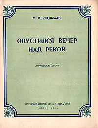 Опустился вечер над рекой Лирическая песня Антикварное издание Сохранность: Хорошая Издательство: Эстонское отделение музфонда СССР, 1955 г Мягкая обложка, 4 стр Тираж: 3000 экз инфо 13437i.