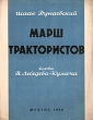 Марш трактористов Песня Антикварное издание Сохранность: Хорошая Издательство: Государственное музыкальное издательство (МУЗГИЗ), 1948 г Мягкая обложка, 4 стр Формат: 62x94/8 (~195x260 мм) инфо 13440i.