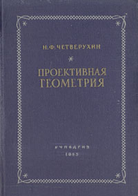 Проективная геометрия Издательство: Меркурий - Пресс, 2000 г Мягкая обложка, 184 стр ISBN 5-1148-0075-2 Формат: 60x84/16 (~143х205 мм) инфо 13447i.