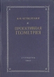 Проективная геометрия Издательство: Меркурий - Пресс, 2000 г Мягкая обложка, 184 стр ISBN 5-1148-0075-2 Формат: 60x84/16 (~143х205 мм) инфо 13447i.