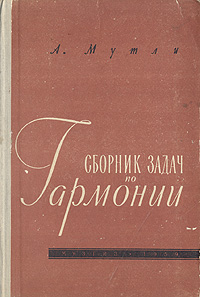 Сборник задач по гармонии Букинистическое издание Сохранность: Хорошая Издательство: Музыка, 1979 г Мягкая обложка, 150 стр Тираж: 8000 экз Формат: 60x90/16 (~145х217 мм) инфо 13452i.