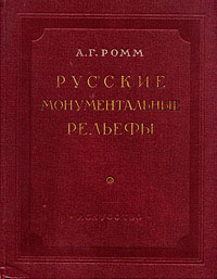 Русские монументальные рельефы Антикварное издание Сохранность: Хорошая Издательство: Искусство, 1953 г Твердый переплет, 208 стр Тираж: 5000 экз Формат: 84x108/16 (~205х290 мм) инфо 13459i.