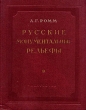 Русские монументальные рельефы Антикварное издание Сохранность: Хорошая Издательство: Искусство, 1953 г Твердый переплет, 208 стр Тираж: 5000 экз Формат: 84x108/16 (~205х290 мм) инфо 13459i.