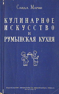 Кулинарное искусство и румынская кухня Букинистическое издание Сохранность: Хорошая Издательство: Cone-Veles, 1992 г Твердый переплет, 352 стр ISBN 5-88568-337-9 Тираж: 200000 экз Формат: 84x108/32 (~130х205 мм) инфо 13475i.