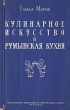 Кулинарное искусство и румынская кухня Букинистическое издание Сохранность: Хорошая Издательство: Cone-Veles, 1992 г Твердый переплет, 352 стр ISBN 5-88568-337-9 Тираж: 200000 экз Формат: 84x108/32 (~130х205 мм) инфо 13475i.